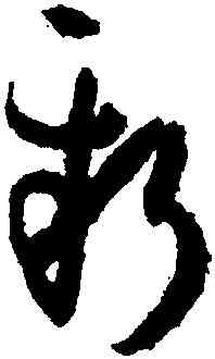 新,孫過庭,書法字典